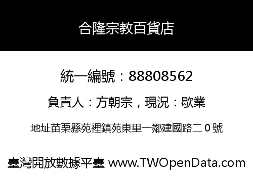 合隆宗教百貨店