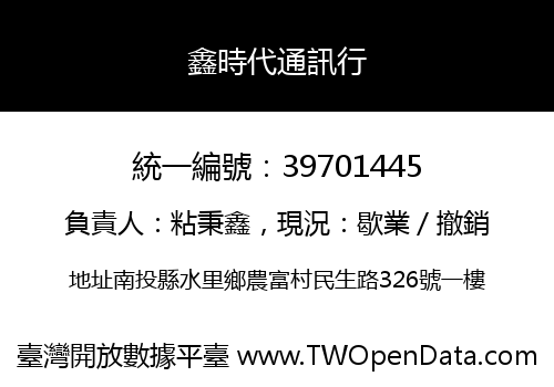 鑫時代通訊行