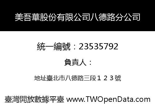美吾華股份有限公司八德路分公司