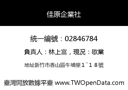 佳原企業社