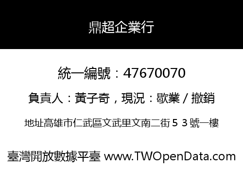 鼎超企業行