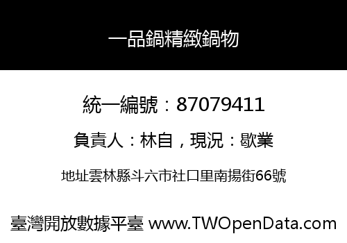 一品鍋精緻鍋物