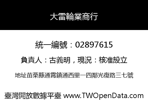 大雷輪業商行
