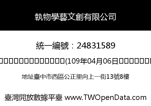 執物學藝文創有限公司