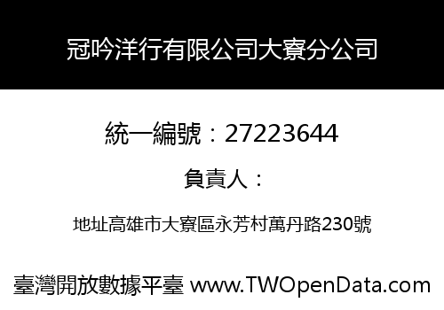 冠吟洋行有限公司大寮分公司