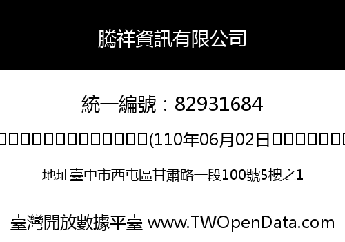 騰祥資訊有限公司