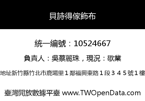 貝詩得傢飾布