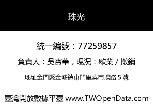 珠光