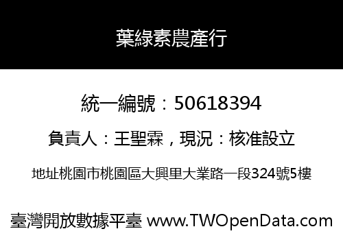 葉綠素農產行