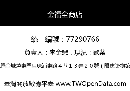 金福全商店