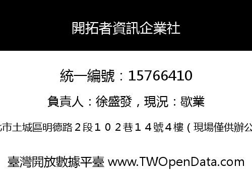開拓者資訊企業社