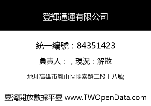 登輝通運有限公司