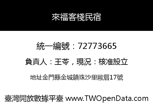 來福客棧民宿