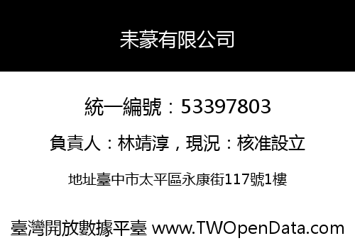 耒蒃有限公司