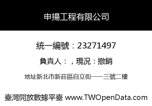 申揚工程有限公司