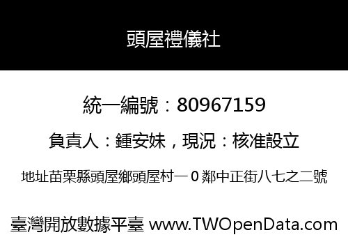 頭屋禮儀社