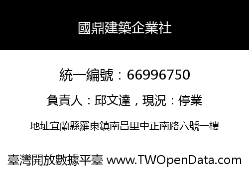 國鼎建築企業社