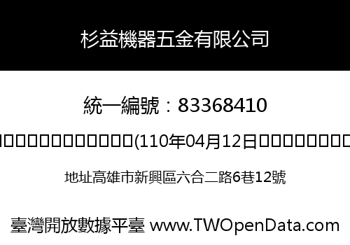 杉益機器五金有限公司