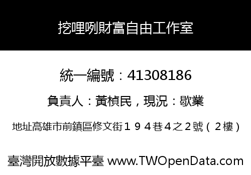 挖哩咧財富自由工作室