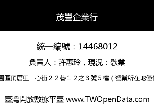 茂豐企業行
