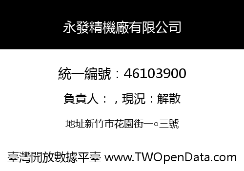 永發精機廠有限公司
