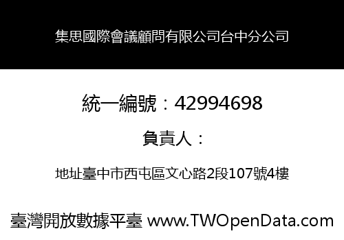 集思國際會議顧問有限公司台中分公司