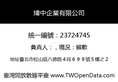 煒中企業有限公司