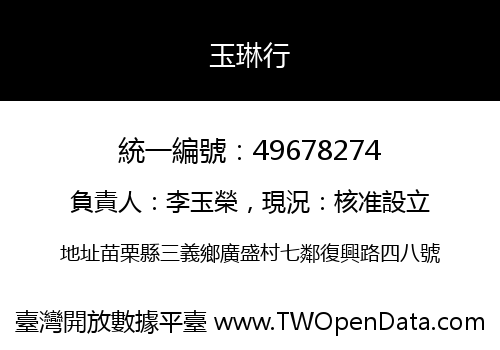 玉琳行