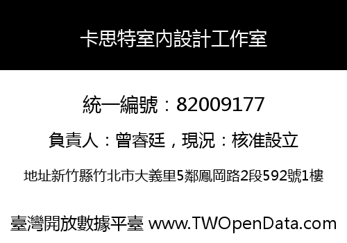 卡思特室內設計工作室