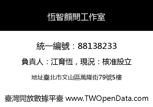 恆智顧問工作室