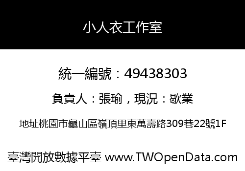 小人衣工作室