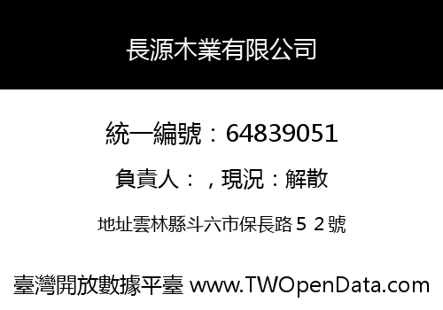 長源木業有限公司