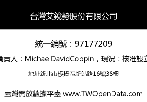 台灣艾銳勢股份有限公司
