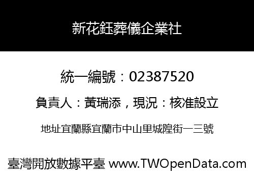 新花鈺葬儀企業社