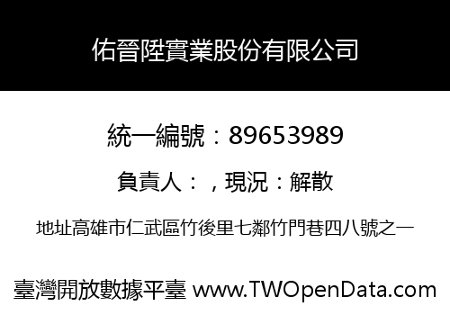 佑晉陞實業股份有限公司