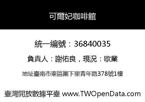 可爾妃咖啡館