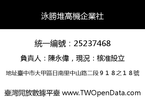 泳勝堆高機企業社