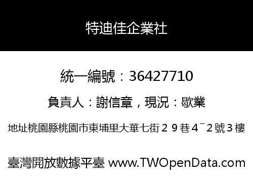 特迪佳企業社