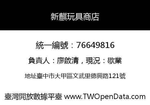 新麒玩具商店