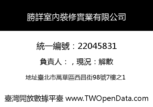 勝詳室內裝修實業有限公司