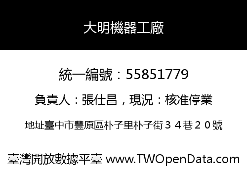 大明機器工廠