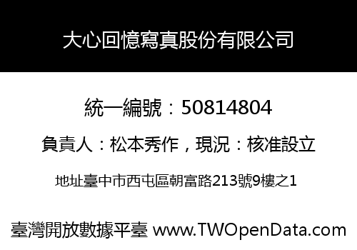 大心回憶寫真股份有限公司