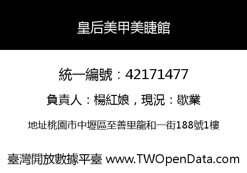皇后美甲美睫館