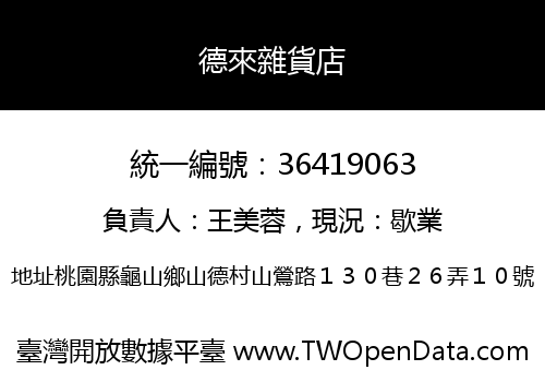 德來雜貨店