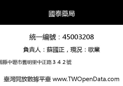國泰藥局