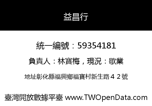 益昌行