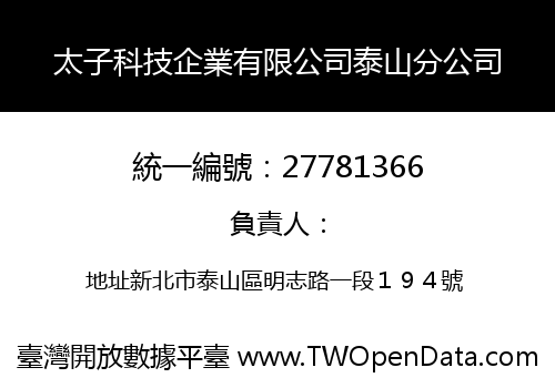 太子科技企業有限公司泰山分公司