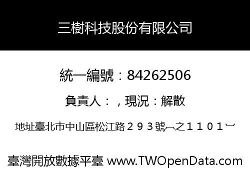 三樹科技股份有限公司