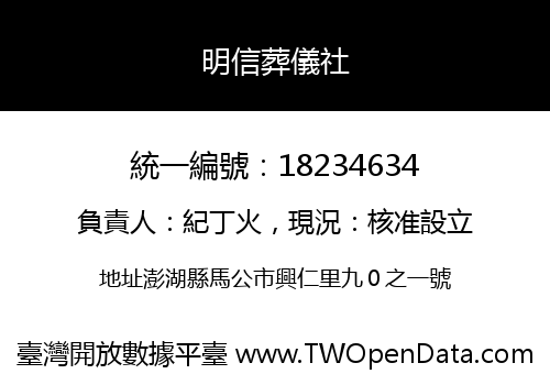 明信葬儀社