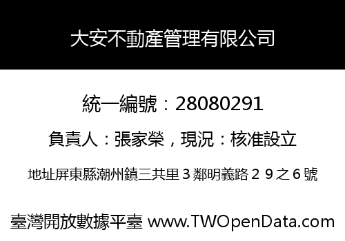 大安不動產管理有限公司